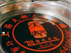 -天都火锅酒楼(虹梅南路店)