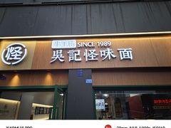 -吴记怪味面(牛王庙店)