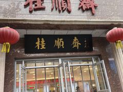 -芦庄子桂顺斋(和平路总店)