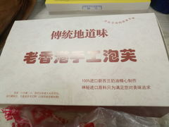 -麦斯晨菲老香港蛋糕(东街店)