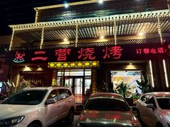 -二营烧烤