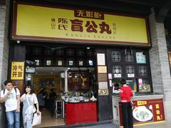 门面-无影脚佛山陈氏盲公丸始创店(飞鸿街店)