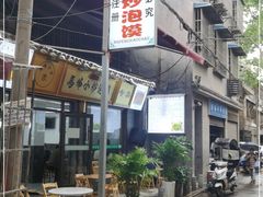 -清真馬峰小炒泡饃