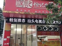 -恒记金煎包(指南里小区店)