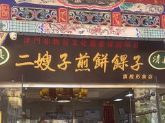 -清真·二嫂子煎饼果子(鼓楼旗舰形象店)