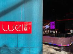 -西安W酒店·WEI全味西餐厅