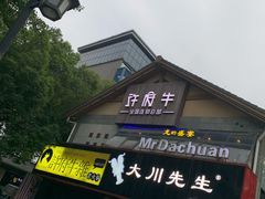 门面-许府牛火锅(信义坊总店)