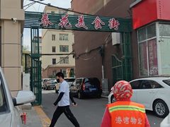 -春花民族美食(佳木斯总店)