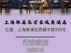 -上海雅居乐万豪侯爵酒店