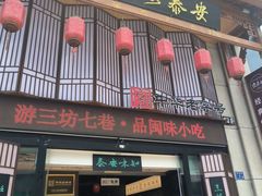 -安泰楼·佛跳墙创始人·传统闽味早茶·酒楼(三坊七巷闽菜地标店)