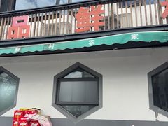 -品鲜村农家菜·阳澄湖大闸蟹(总店)