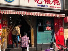 门面-潘国仙耳光馄饨(黄家阙路店)