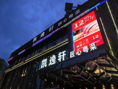 -凯逸轩·匠心粤菜(中城名仕汇店)