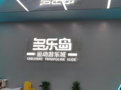 点击看大图 -多乐岛运动游乐城(杭州店)