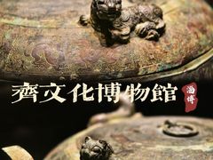 -齐文化博物馆