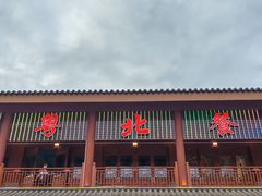 -粤北餐馆