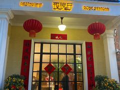 门面-玫瑰厅上海菜(兴国路店)