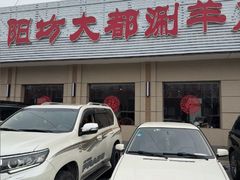 -阳坊大都涮羊肉(阳坊总店)