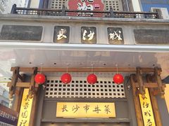 -八碗湘长沙市井菜(坡子街店)