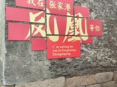-张家港凤凰山景区恬庄古街