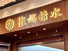 -彬媽糖水(侨鑫国际店)