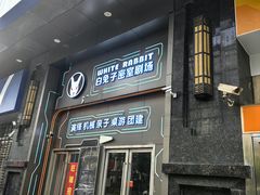 -白兔子密室(长寿路店)