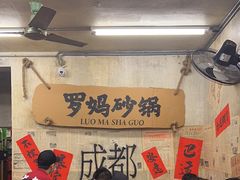 -罗妈砂锅(四川成都奎星楼店)