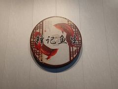 -官塘锋记鱼生·生腌·砂锅粥(牌坊街店)