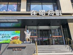 -连鹭海鲜·大连菜(星海店)