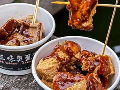-三味臭豆腐(鲁迅故里店)