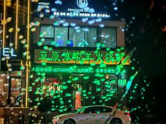 -草原塞蛮羊火锅城(港湾店)