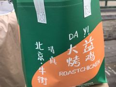 -大益烤鸡