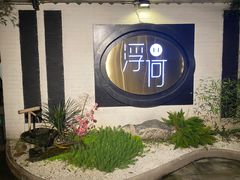 -浮何烤铺(桐梓林店)