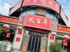 -凤百年大骨鸡饭庄
