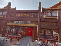 -南门涮肉(通州大船店)