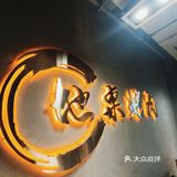 开业三年就两进必吃榜的烤肉店你可千万别错过