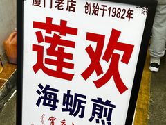 -莲欢海蛎煎