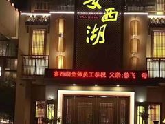 门面-宴西湖(滨湖公园店)