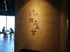 -日上三甘(三里屯店)