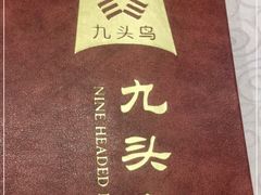 -九头鸟酒家(四道口店)