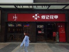 -何记花甲(海岸城旗舰店)