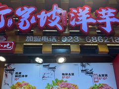 -丁家坡洋芋·观音桥好吃街A区(全国总店)