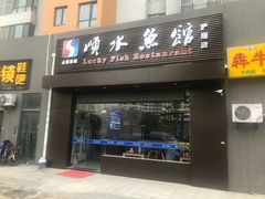 门面-顺水鱼馆(浐灞店)