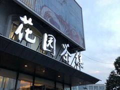 门面-花园茶楼(兴城西路店)