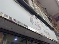 -华记潮州卤水车仔面(界限街店)