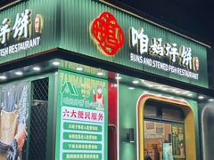 -满兴咱妈烀饼铁锅炖(兰州北街店)