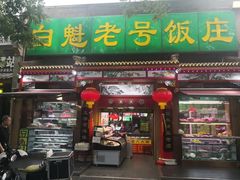 -白魁老号饭庄(安内店)
