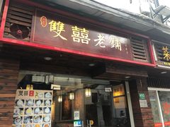 门面-双喜老铺(人民广场店)