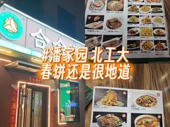 -合合春饼·酱骨·东北菜(潘家园店)