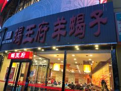 门面-蝎王府羊蝎子(西直门店)